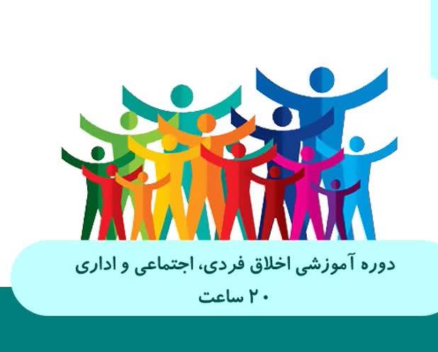 اخلاق فردي، اجتماعي و اداري (20 ساعت عمومی) - ضمن خدمت در ابر آروند