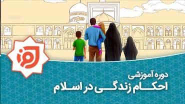 احکام زندگی در اسلام - ضمن خدمت در ابر آروند