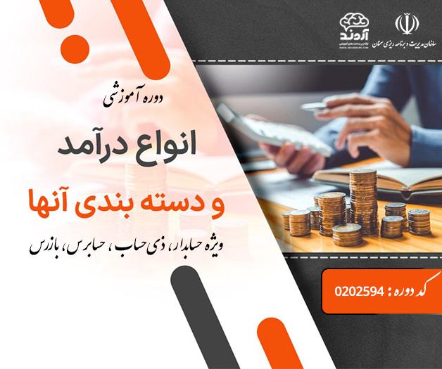 درآمدها و انواع آن - ضمن خدمت در ابر آروند
