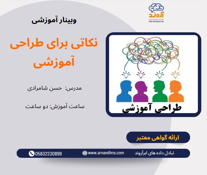 نکاتی برای طراحی آموزشی - وبینار در ابر آروند