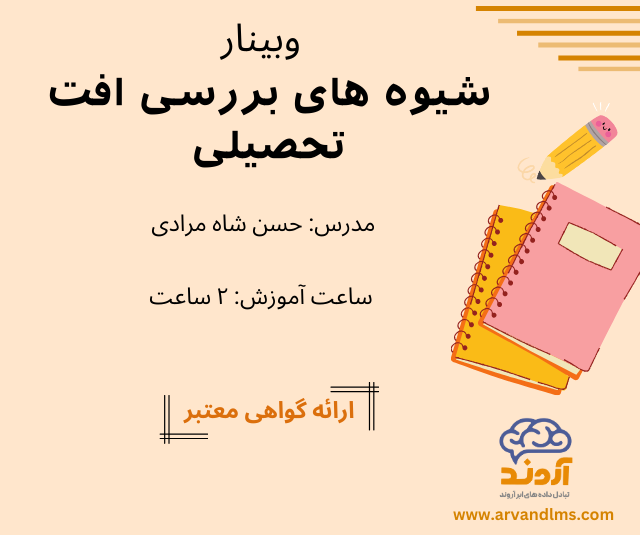 شیوه های بررسی افت تحصیلی - وبینار در ابر آروند