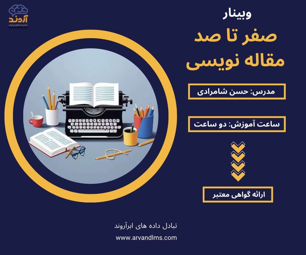 صفر تا صد مقاله نویسی - وبینار در ابر آروند
