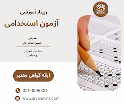 آزمون استخدامی