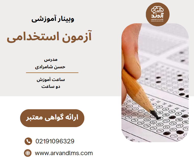 آزمون استخدامی - وبینار در ابر آروند