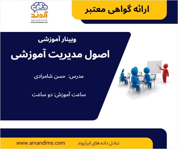 اصول مدیریت آموزشی - وبینار در ابر آروند
