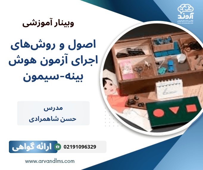 کارگاه اصول و روش‌های اجرای آزمون هوش بینه-سیمون