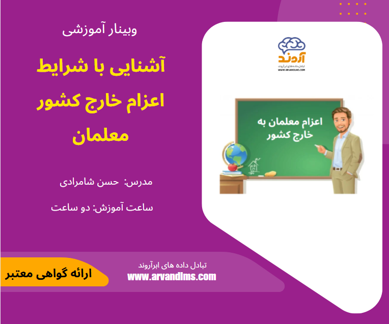  آشنایی با شرایط اعزام خارج کشور معلمان  - وبینار در ابر آروند