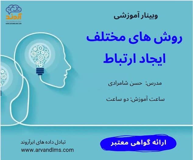 روش های مختلف ایجاد ارتباط - وبینار در ابر آروند