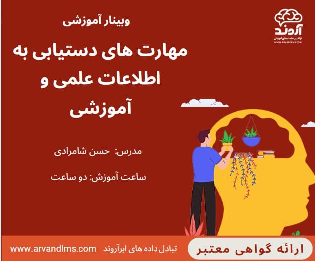 مهارت های دستیابی به اطلاعات علمی و آموزشی - وبینار در ابر آروند