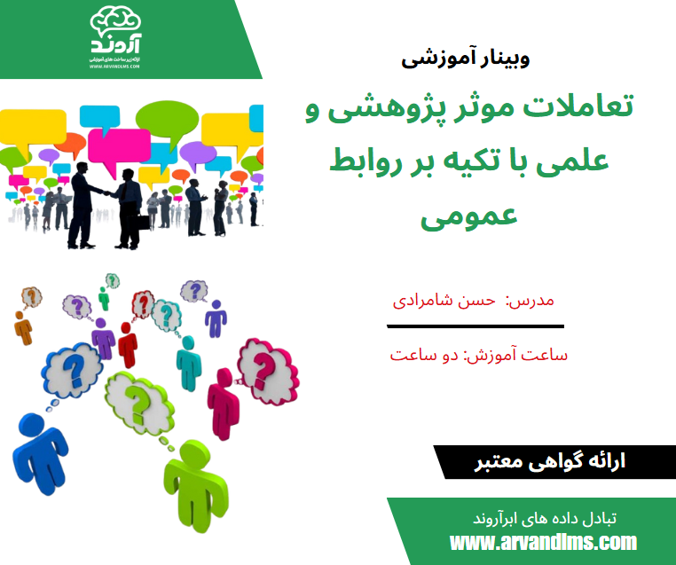 تعاملات موثر پژوهشی و علمی با تکیه بر روابط عمومی - وبینار در ابر آروند