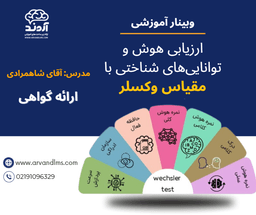 کارگاه ارزیابی هوش و توانایی‌های شناختی با مقیاس وکسلر