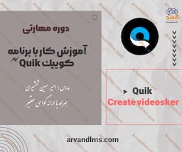 دوره مهارتی آموزش تخصصی quik