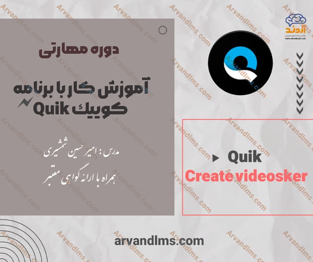 دوره مهارتی آموزش تخصصی quik - مهارتی در ابر آروند