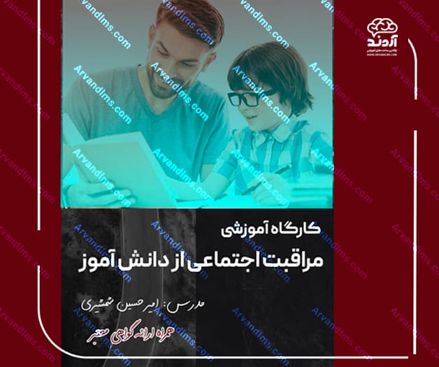 کارگاه آموزشی مراقبت اجتماعی از دانش آموز - کارگاه در ابر آروند