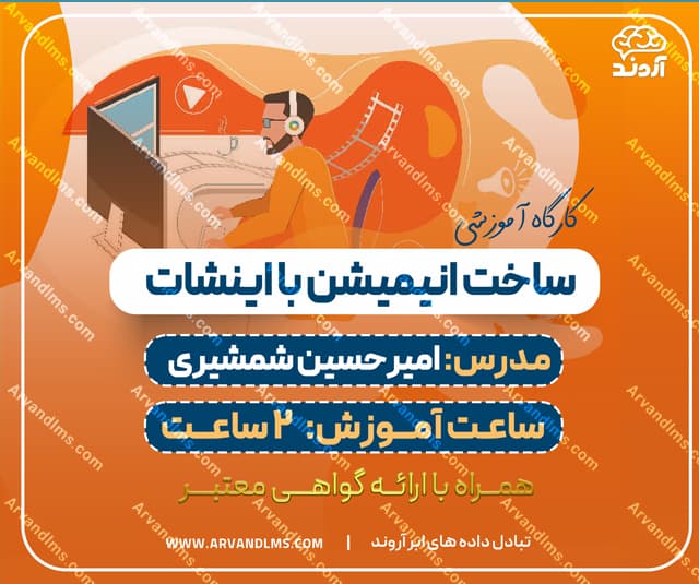 کارگاه آموزشی ساخت انیمیشن با اینشات - کارگاه در ابر آروند