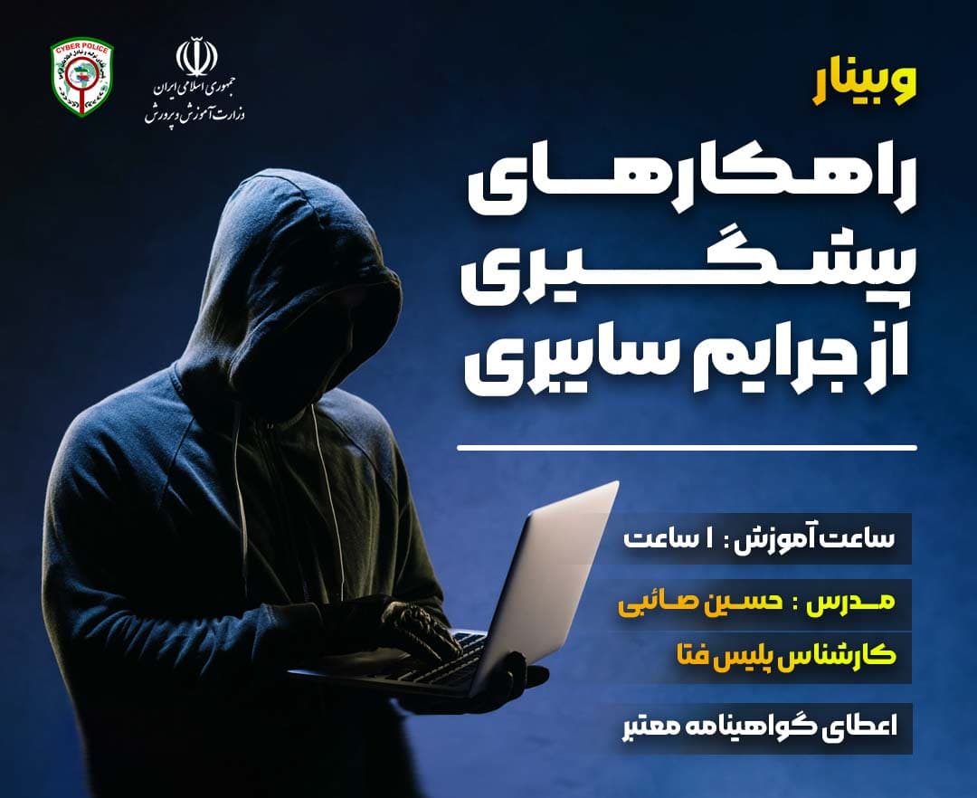 راهکارهای پیشگیری از جرائم سایبری - وبینار در ابر آروند