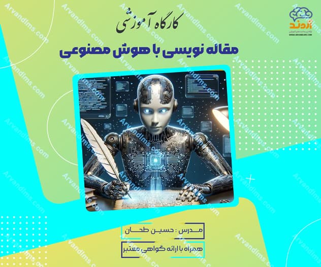 کارگاه آموزشی مقاله نویسی با هوش مصنوعی - کارگاه در ابر آروند