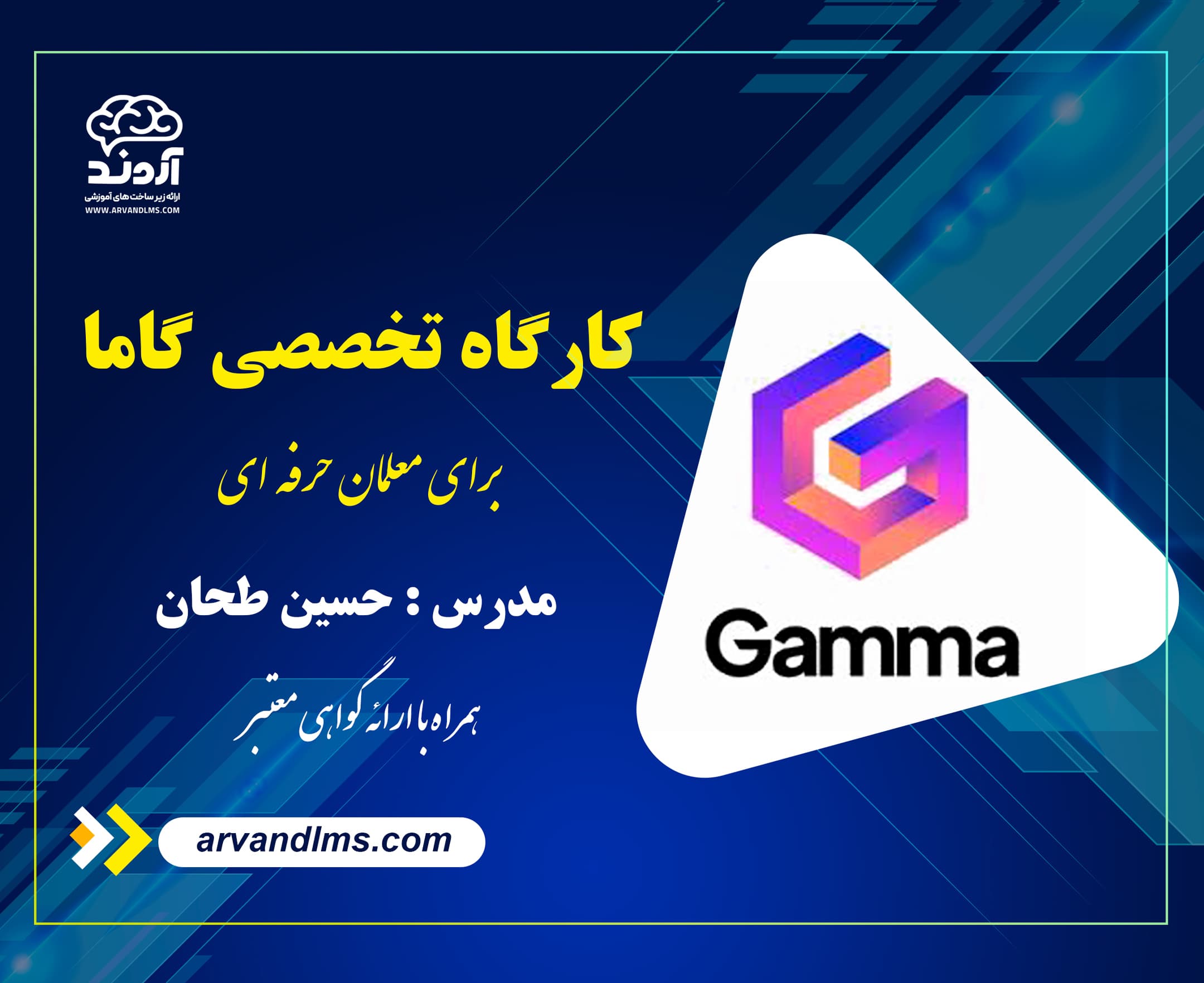 کارگاه تخصصی ساخت ارائه حرفه ای با گاما (gamma) - وبینار در ابر آروند
