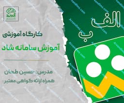 کارگاه آموزشی آموزش سامانه شاد