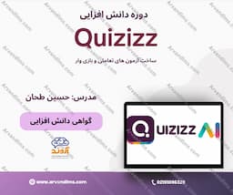دوره دانش افزایی ساخت آزمون های تعاملی و بازی وار با Quizizz
