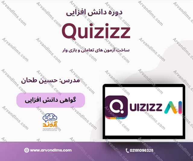 دوره دانش افزایی ساخت آزمون های تعاملی و بازی وار با Quizizz - دانش افزایی در ابر آروند