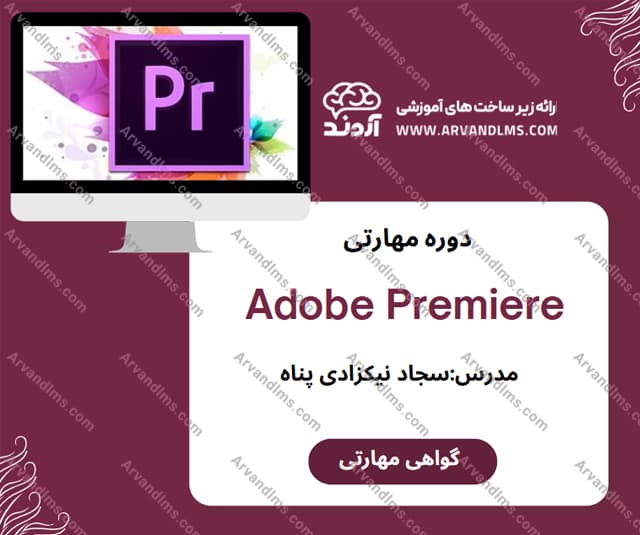 دوره دانش افزاییAdobe Premiere