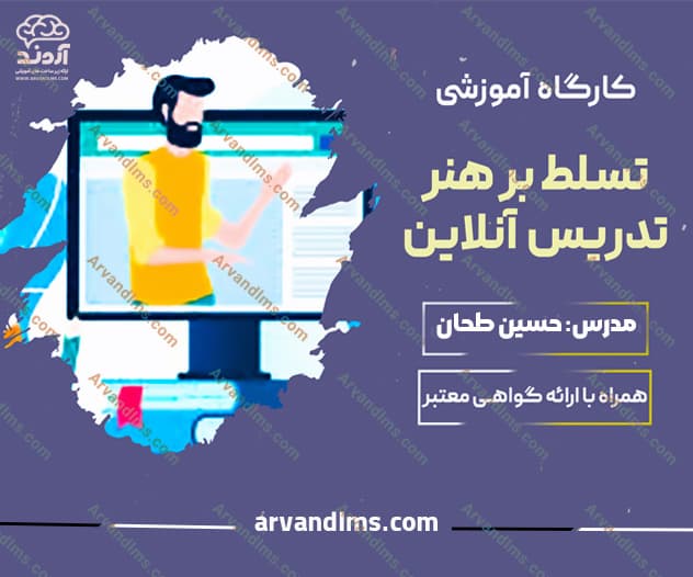کارگاه آموزشی تسلط بر هنر تدریس آنلاین - کارگاه در ابر آروند