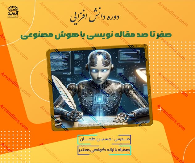 دوره دانش افزایی صفر تا صد مقاله نویسی با هوش مصنوعی - دانش افزایی در ابر آروند