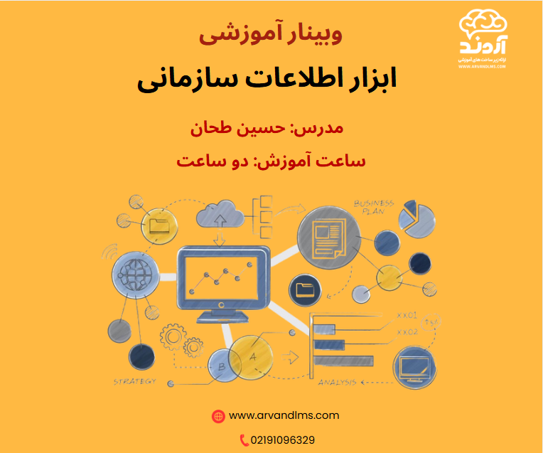 ابزار اطلاعات سازمانی - وبینار در ابر آروند