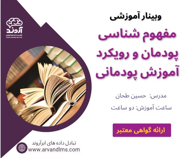 مفهوم شناسی پودمان و رویکرد اموزش پودمانی - وبینار در ابر آروند