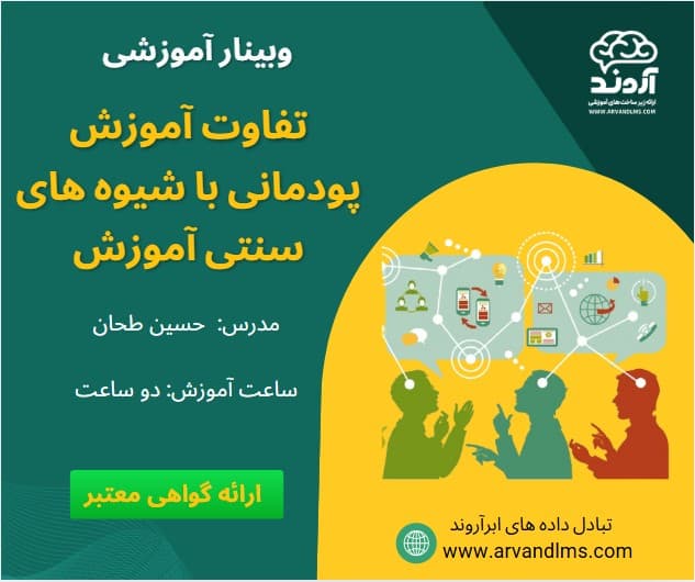 تفاوت آموزش پودمانی با شیوه های سنتی آموزش - وبینار در ابر آروند