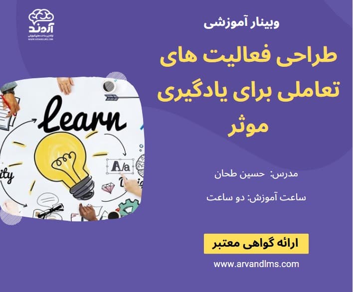 طراحی فعالیت های تعاملی برای یادگیری موثر - وبینار در ابر آروند