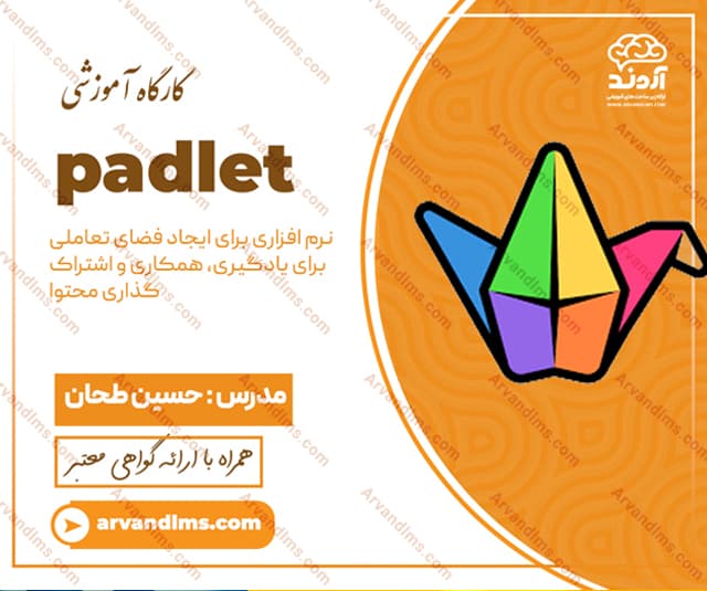 کارگاه آموزشی ایجاد فضای آموزشی و تعاملی و اشتراک گذاری محتوا با padlet - کارگاه در ابر آروند