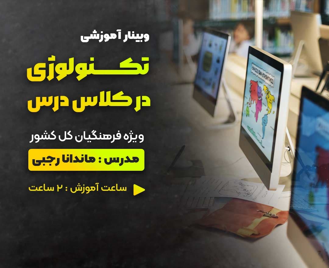 تکنولوژی در کلاس درس - وبینار در ابر آروند