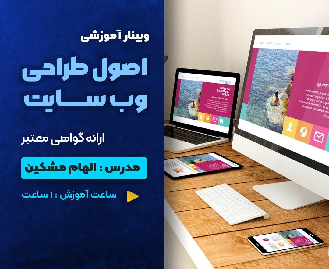 اصول طراحی وب - وبینار در ابر آروند