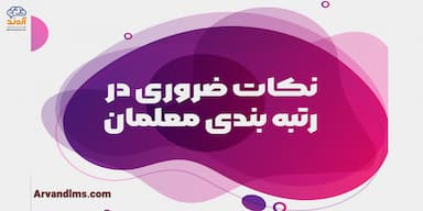نکات ضروری در رتبه بندی معلمان