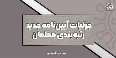 جزئیات آیین‌نامه جدید رتبه‌بندی معلمان