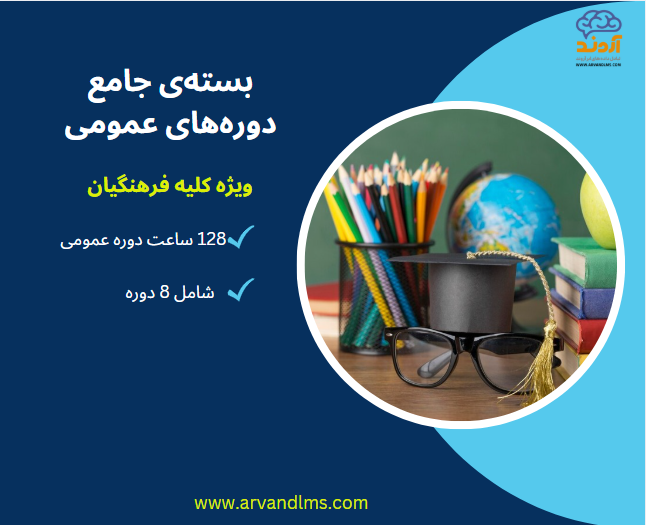 بسته جامع دوره های عمومی