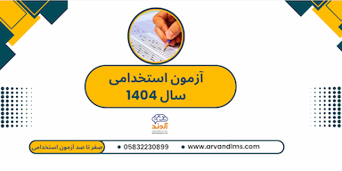 برگزاری آزمون استخدامی سال 1404