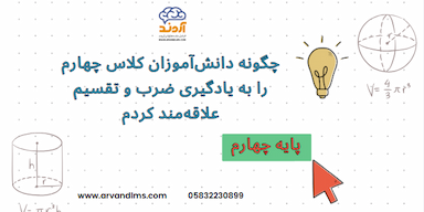  چگونه دانش‌آموزان کلاس چهارم را به یادگیری ضرب و تقسیم علاقه‌مند کردم