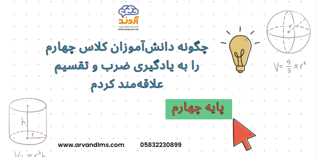  چگونه دانش‌آموزان کلاس چهارم را به یادگیری ضرب و تقسیم علاقه‌مند کردم