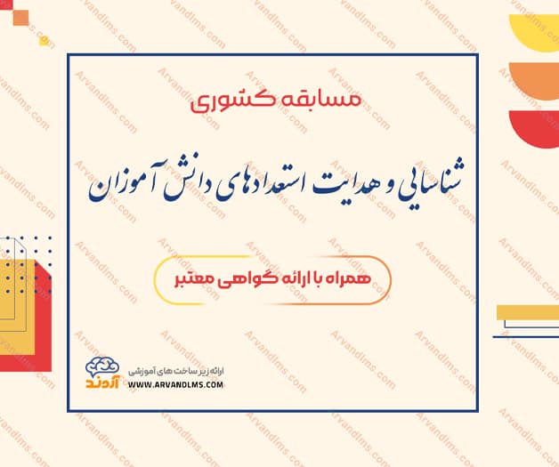 مسابقه آموزشی شناسایی و هدایت استعدادهای دانش‌آموزان