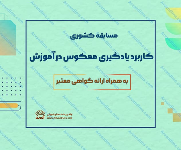 مسابقه کشوری کاربرد یادگیری معکوس در آموزش