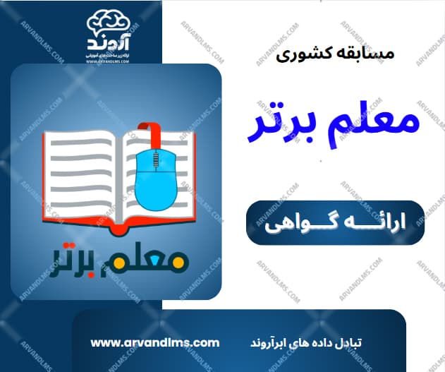 مسابقه کشوری معلم برتر