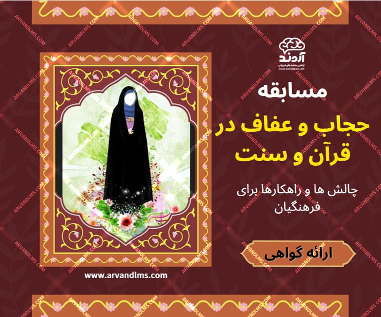 مسابقه کشوری حجاب و عفاف در قرآن و سنت