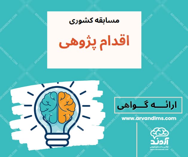 مسابقه کشوری اقدام پژوهی