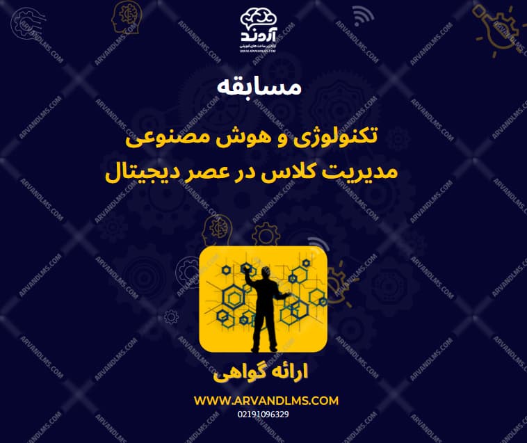 مسابقه کشوری  تکنولوژی و هوش مصنوعی،مدیریت کلاس در عصر دیجیتال