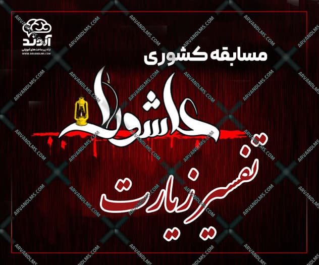 مسابقه کشوری تفسیر زیارت عاشورا