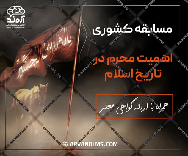 مسابقه کشوری اهمیت محرم در تاریخ اسلام