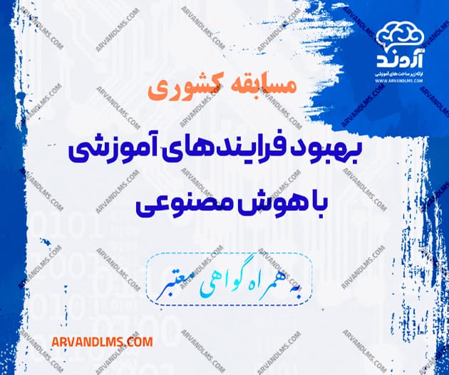 مسابقه کشوری بهبود فرایندهای آموزشی با هوش مصنوعی